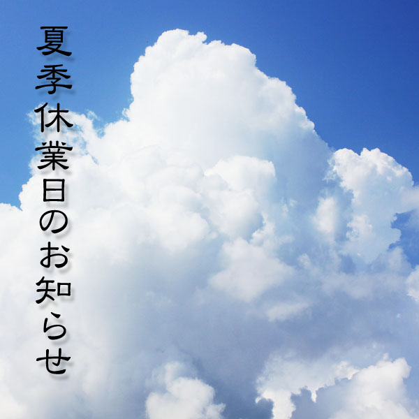 夏季休業のお知らせ